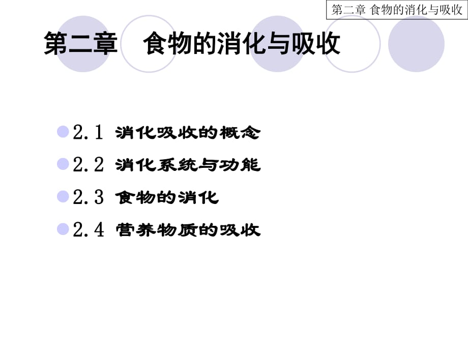 《食物的消化與吸收》PPT課件.ppt_第1頁