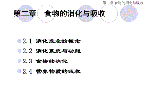 《食物的消化與吸收》PPT課件.ppt