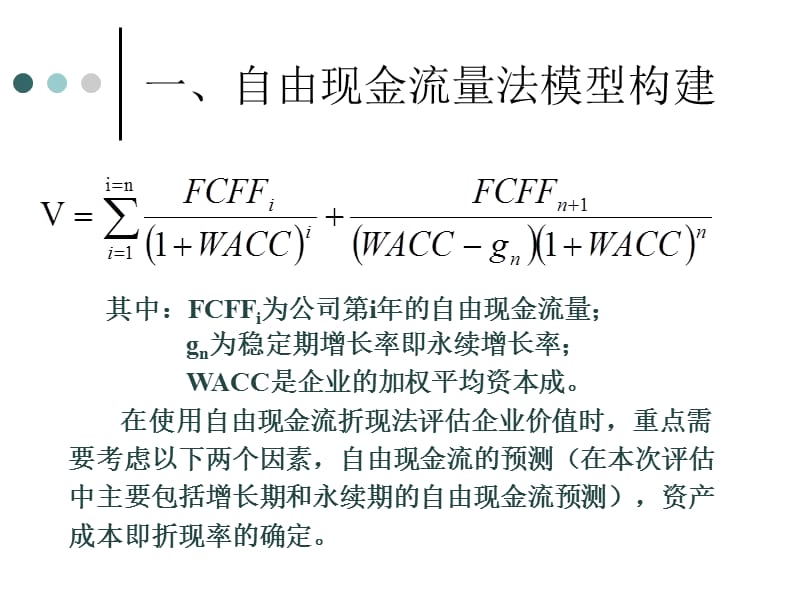 自由现金流量法伊利公司估值.ppt_第2页