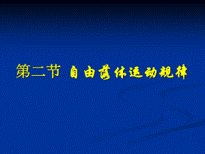 《自由落體運動規(guī)律》PPT課件.ppt