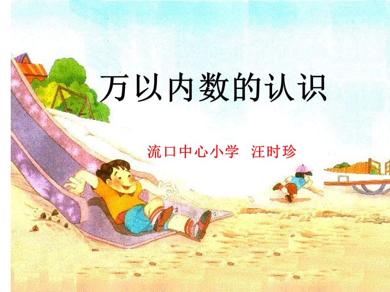 萬以內(nèi)數(shù)的認識課件.ppt_第1頁