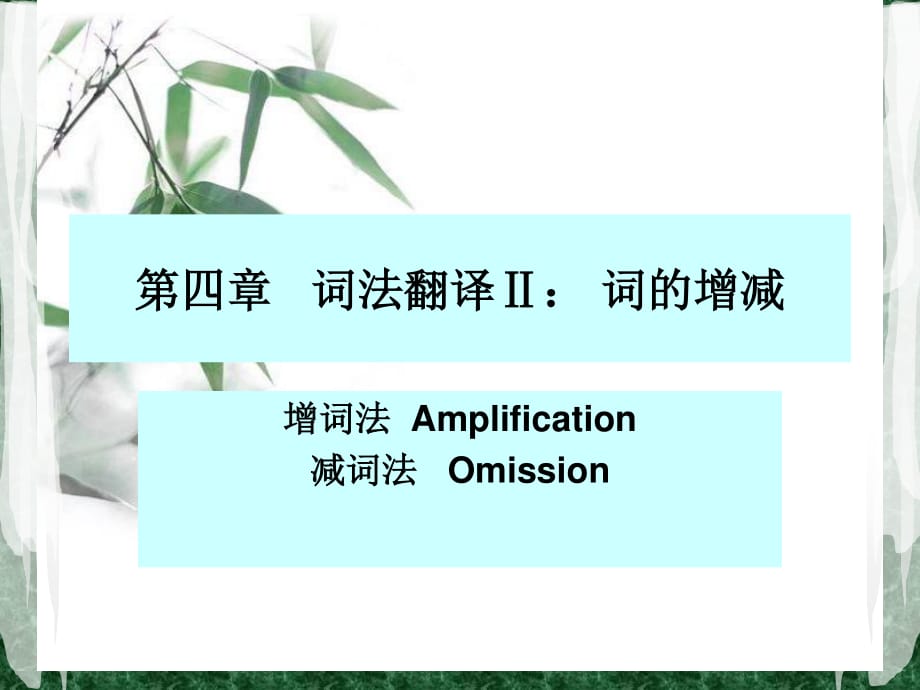 《词法翻译下篇》PPT课件.ppt_第1页