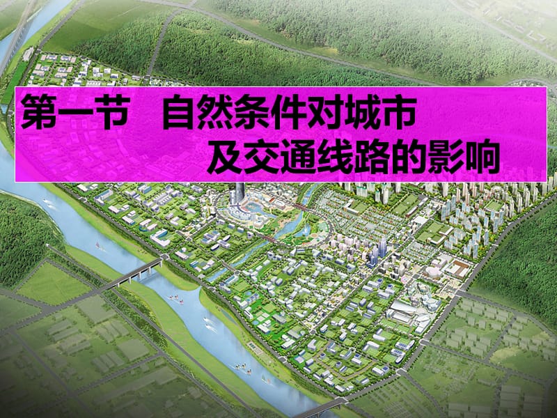 自然条件对城市的影响.ppt_第1页