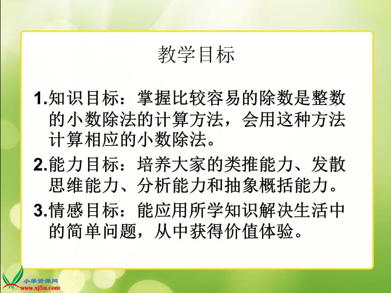 苏教版数学五年级上册《小数除以整数》课件.ppt_第2页