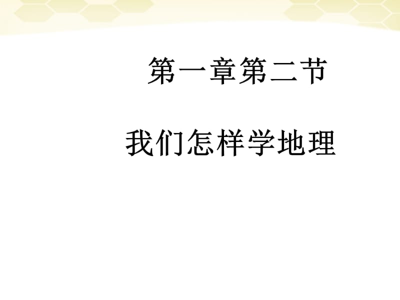 中學七年級地理《我們怎樣學地理》課件.ppt_第1頁