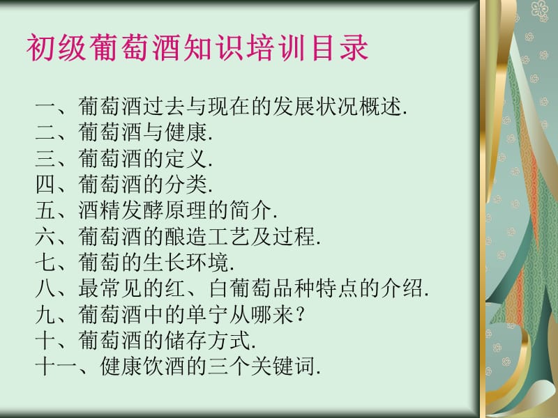 葡萄酒初级基础知识.ppt_第2页