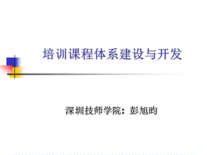 課程體系建設與開發(fā).ppt