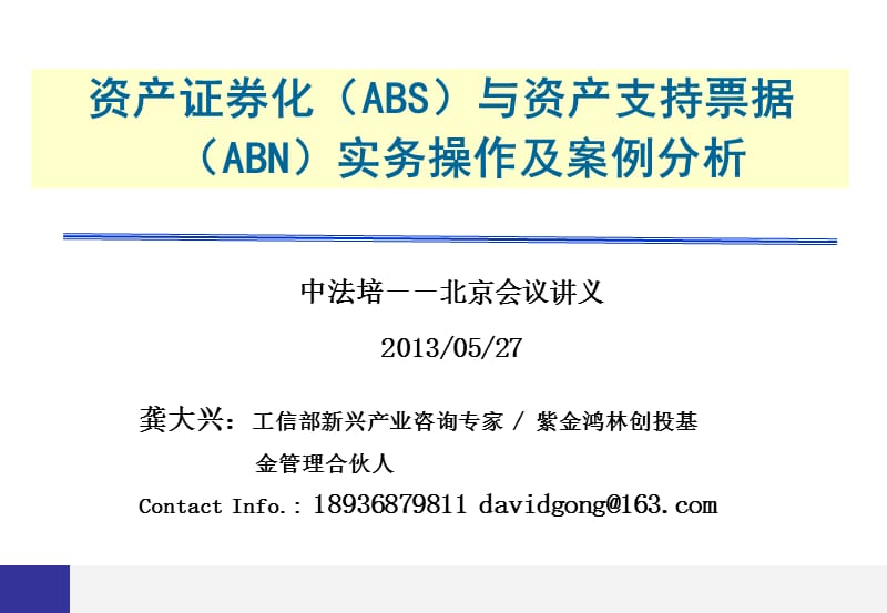 资产证券化(ABS)实务操作.ppt_第1页