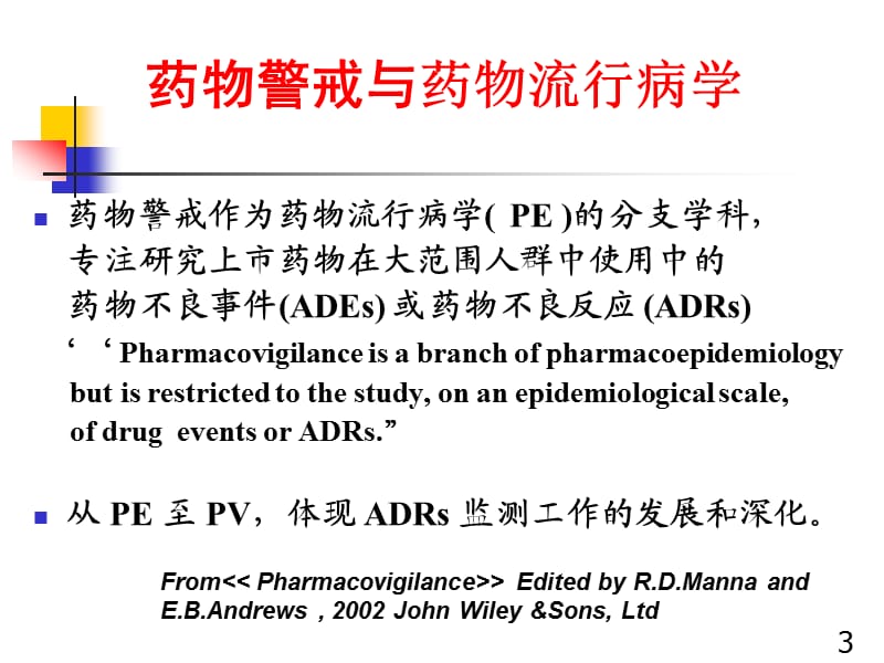 药物警戒与用药安全.ppt_第3页