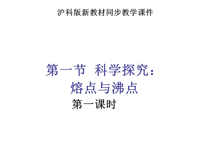 《科學(xué)探究：熔點與沸點》每一課時.ppt_第1頁