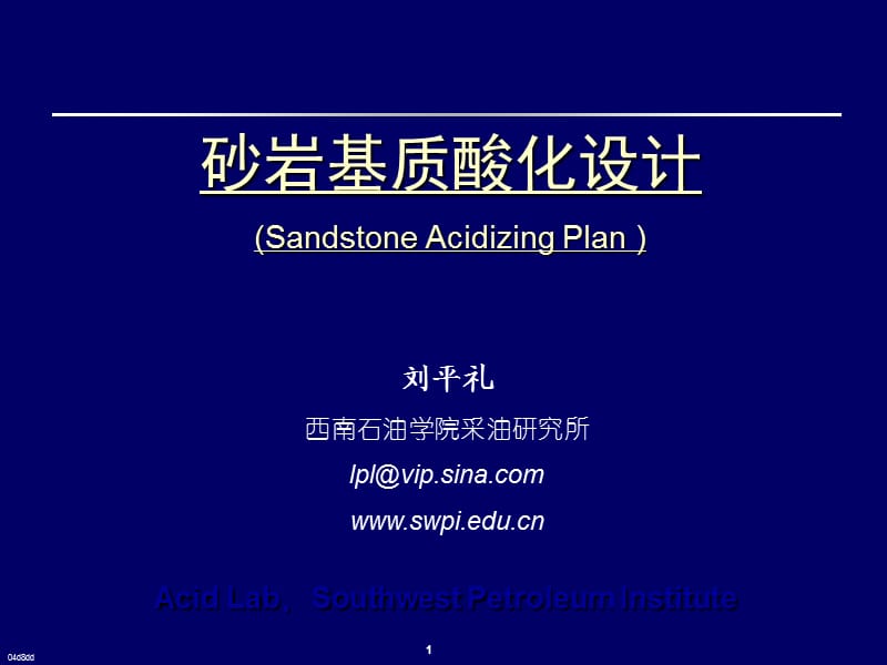 《砂巖基質(zhì)酸化設(shè)計(jì)》PPT課件.ppt_第1頁(yè)