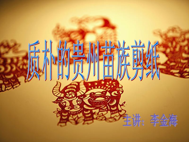 质朴的贵州苗族剪纸ppt.ppt_第1页