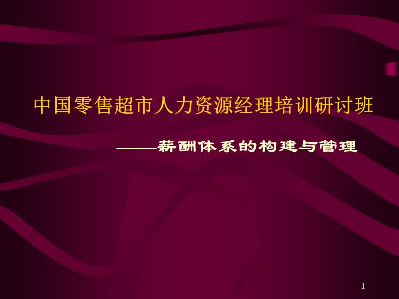 零售企业薪酬管理讲义.ppt_第1页