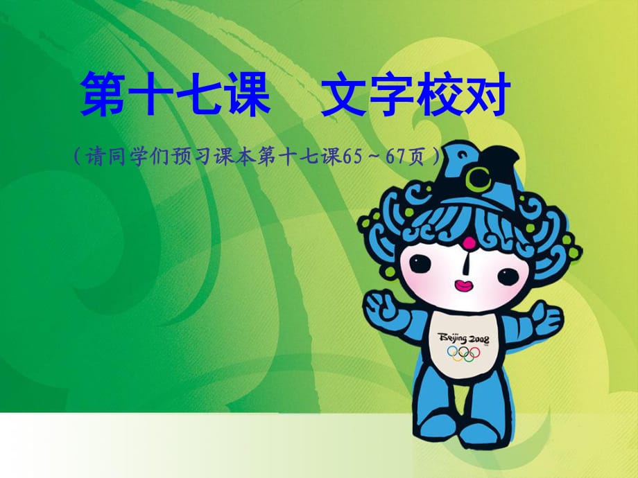 《课文字校对》PPT课件.ppt_第1页