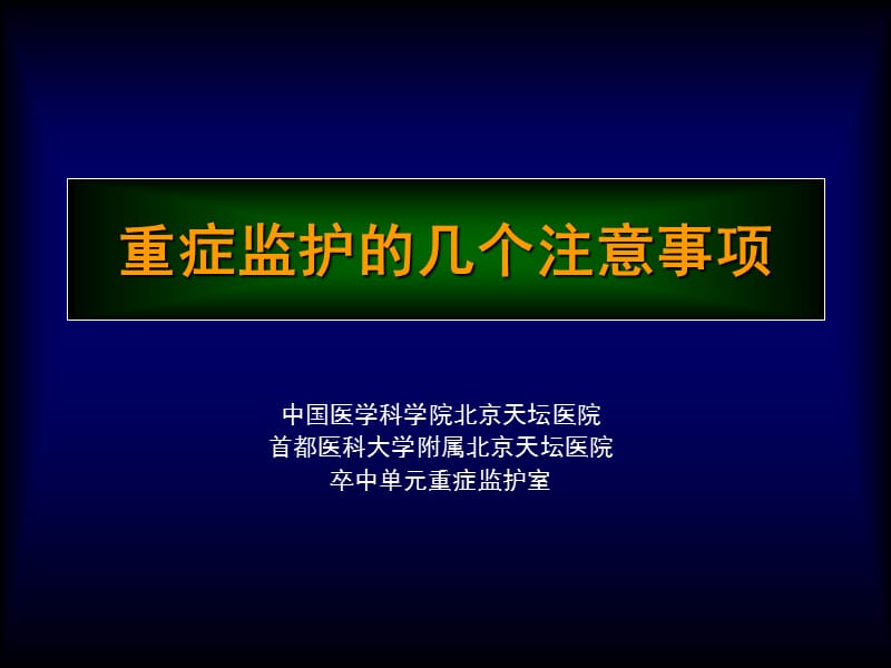 重症监护的几个注意事项.ppt_第1页