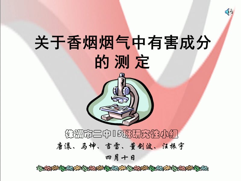 香烟烟气中有害成分的测定.ppt_第1页