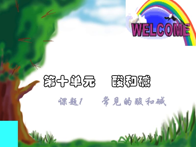 《酸堿的化學(xué)性質(zhì)》PPT課件.ppt_第1頁(yè)