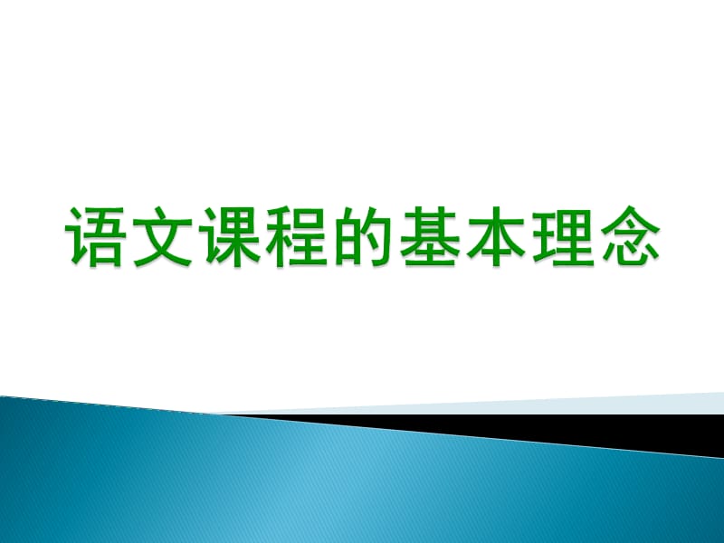 语文课程的基本理念.ppt_第1页