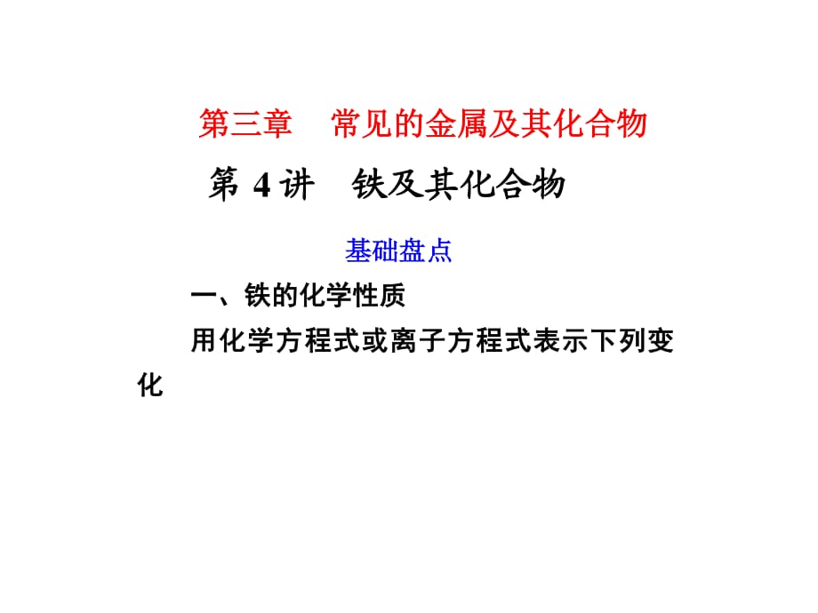 《铁及其化合物》PPT课件.ppt_第1页