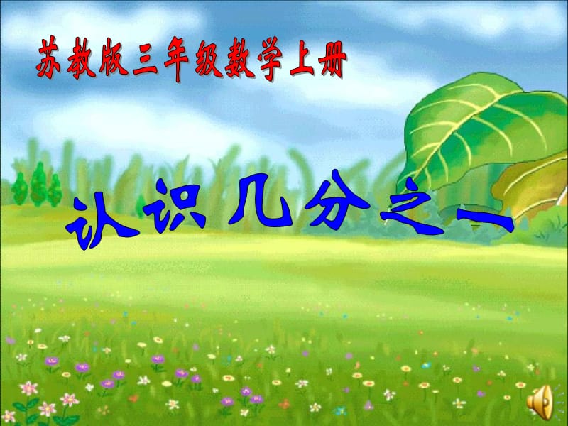 苏教版小学数学三年级上册认识分数(认识几分之一)课件.ppt_第1页