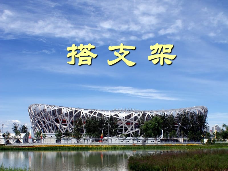 苏教版五年级科学《搭支架》.ppt_第3页