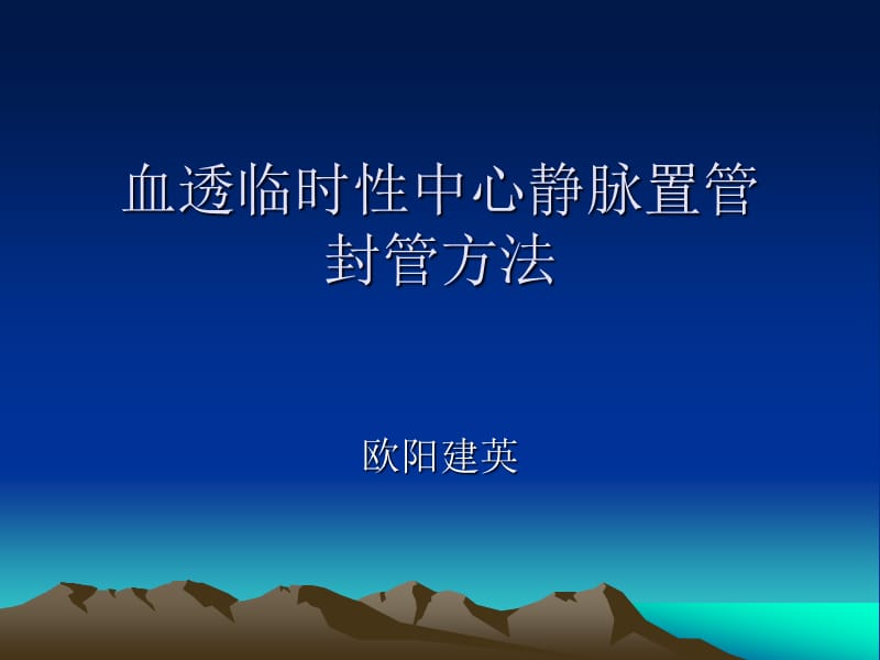 血透临时中心静脉置管封管.ppt_第1页