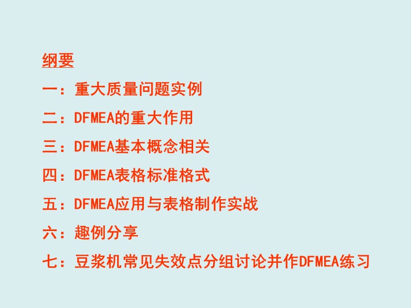 设计失效分析DFMEA经典案例剖析.ppt_第2页