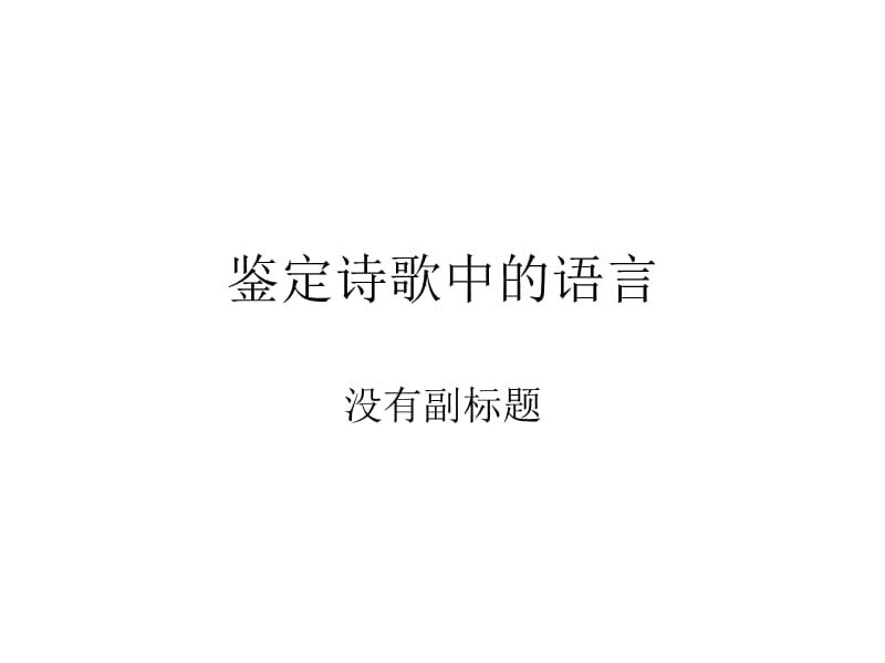 《鉴定诗歌中的语言》PPT课件.ppt_第1页