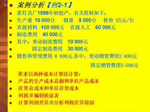 《管理會計》第二章案例.ppt