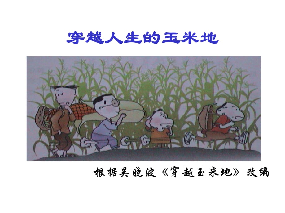 《玉米地的故事》PPT课件.ppt_第1页