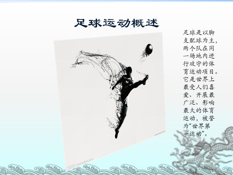 足球运动发展概述.ppt_第2页