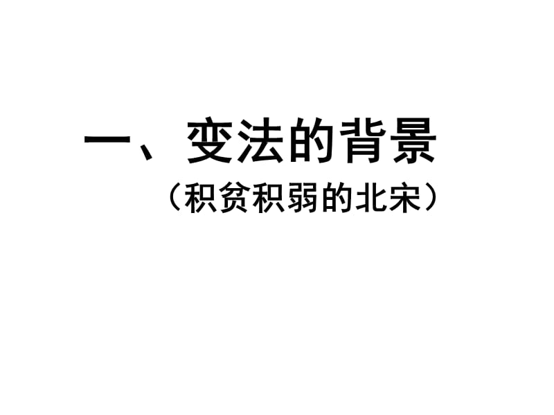 高二历史王安石变法.ppt_第3页
