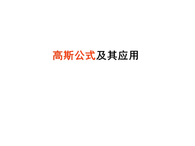 《高斯公式及其应用》PPT课件.ppt_第1页