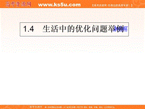 《生活中的優(yōu)化問題舉例》(新人教A版選修2-2).ppt