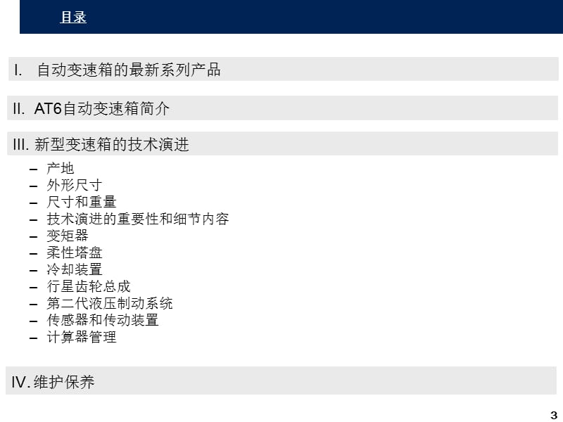 自动化变速箱AT6-确认.ppt_第3页