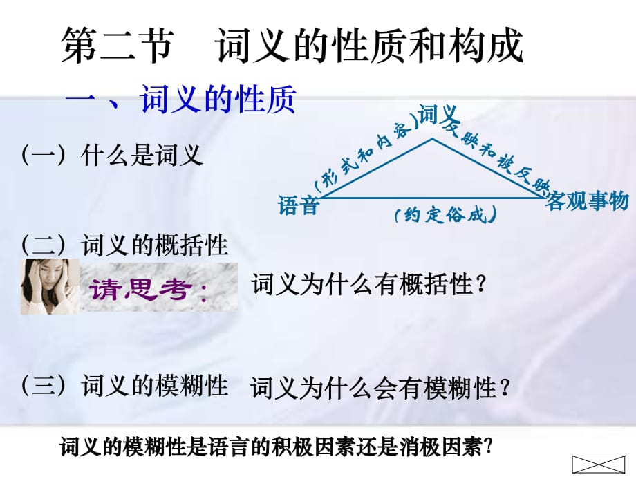 《词义的性质和构成》PPT课件.ppt_第1页