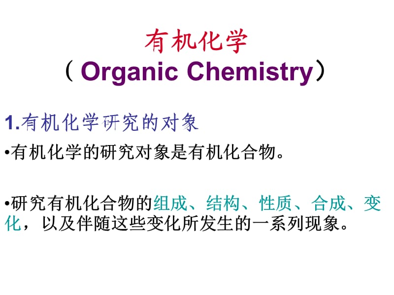 《高等有机化学》PPT课件.ppt_第2页