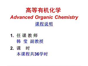 《高等有機化學(xué)》PPT課件.ppt