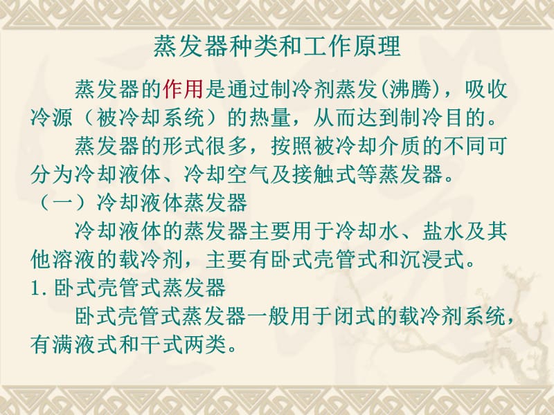 蒸汽压缩式制冷循环四大部件之三蒸发器.ppt_第2页