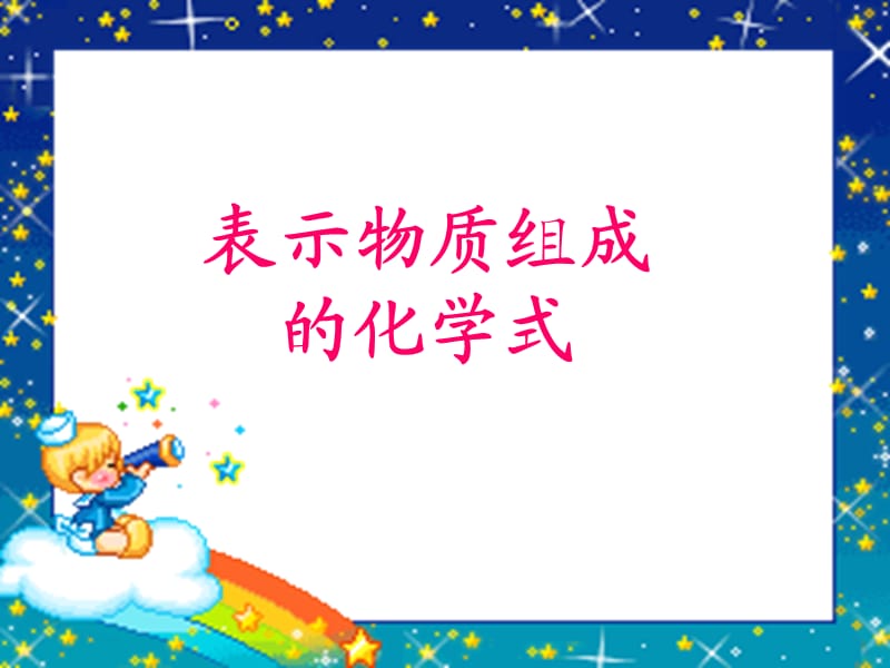 表示物质组成的化学式课堂.ppt_第1页