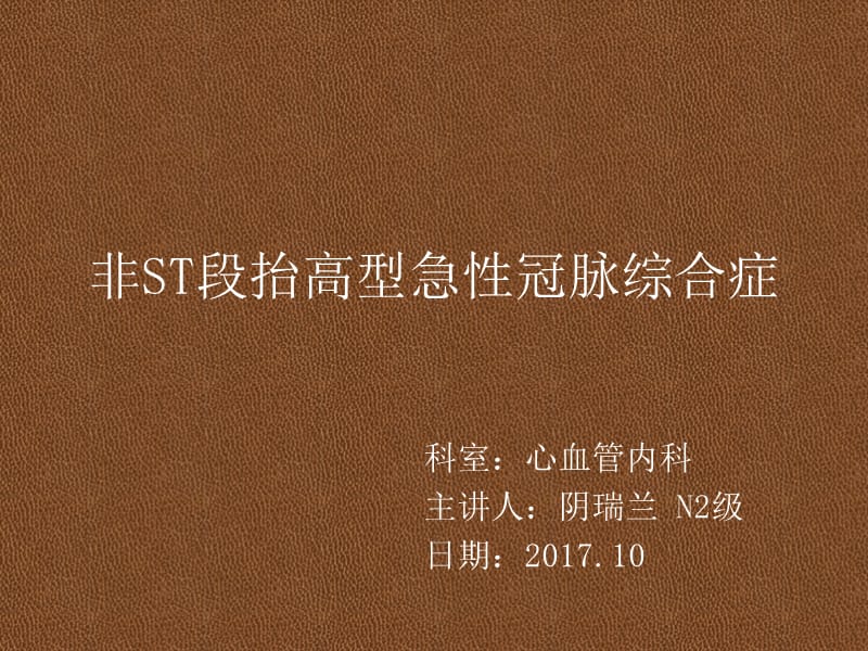 非ST段抬高型急性冠脉综合症.ppt_第1页