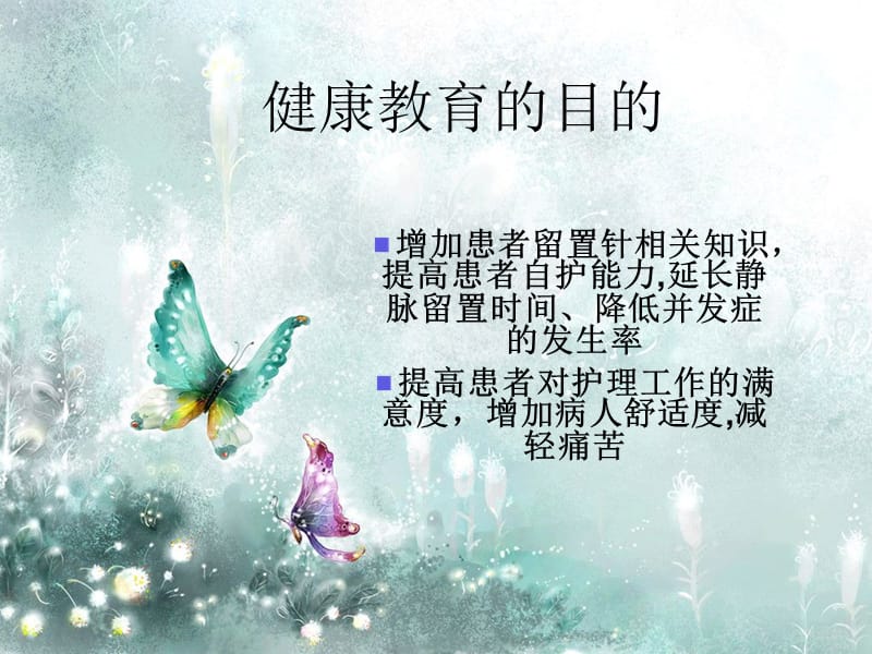 静脉留置针健康教育.ppt_第2页