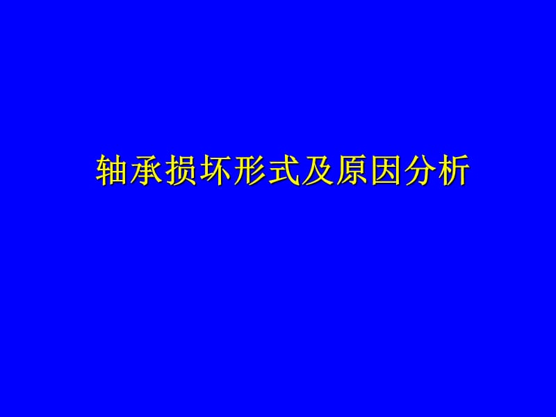 轴承损坏形式及原因分析.ppt_第1页