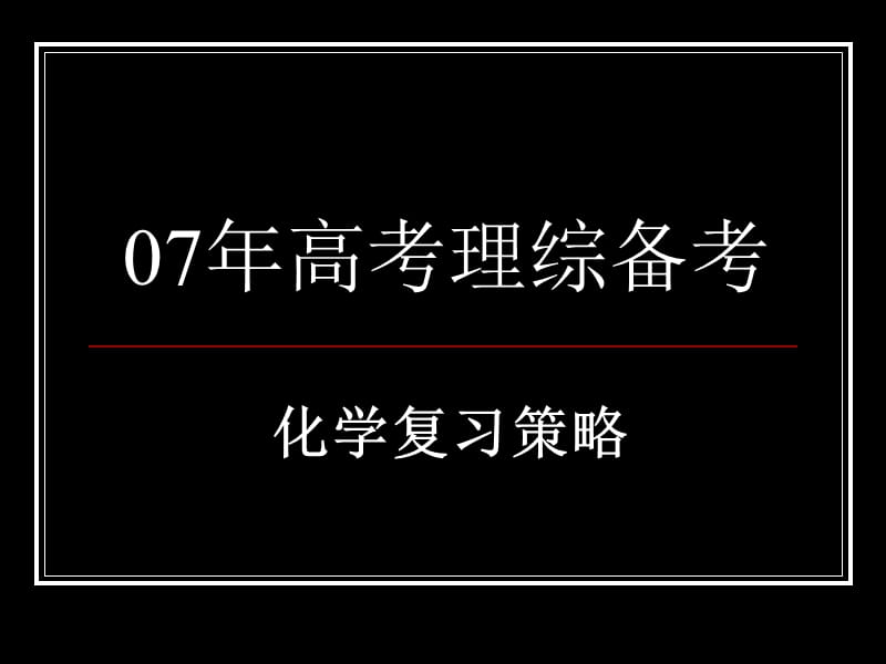 《高考化学备考》PPT课件.ppt_第1页