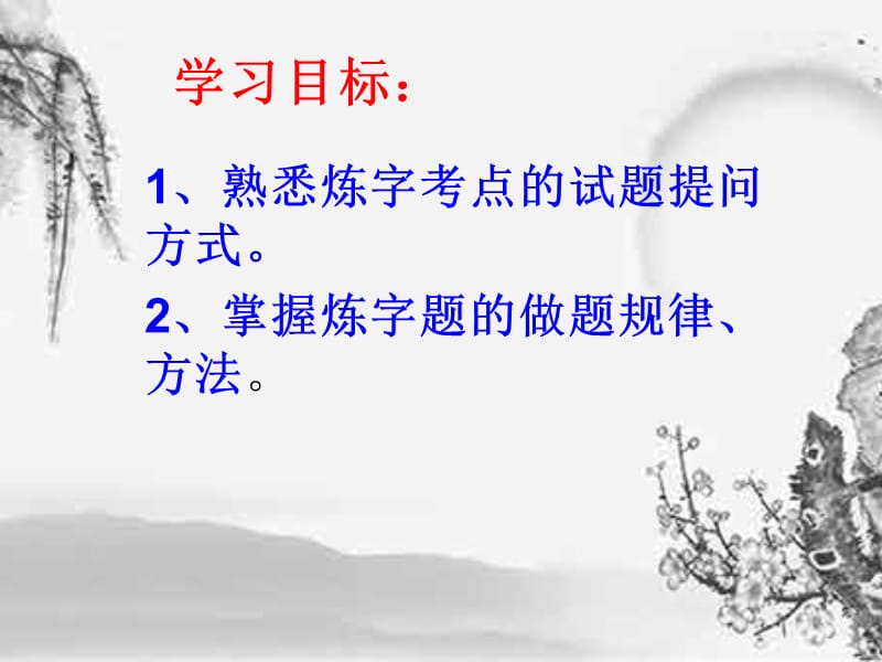 诗歌鉴赏之炼字公开课.ppt_第3页