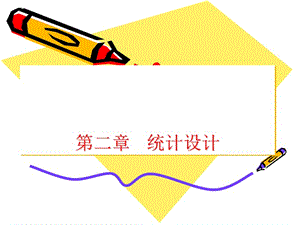 《統(tǒng)計(jì)學(xué)原理》PPT課件.ppt