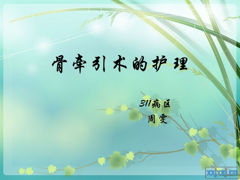 骨牵引病人的护理.ppt_第1页