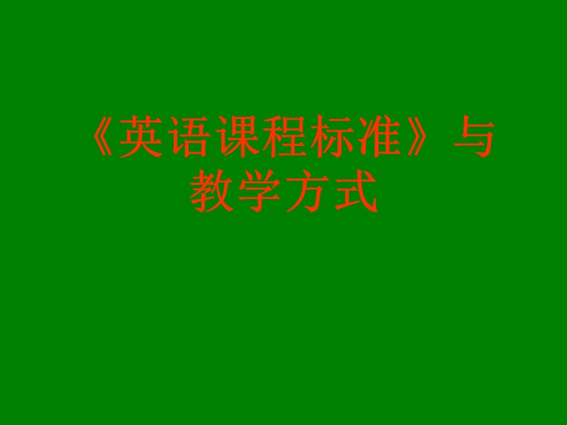 《英語課程標(biāo)準》與教學(xué)方式.ppt_第1頁