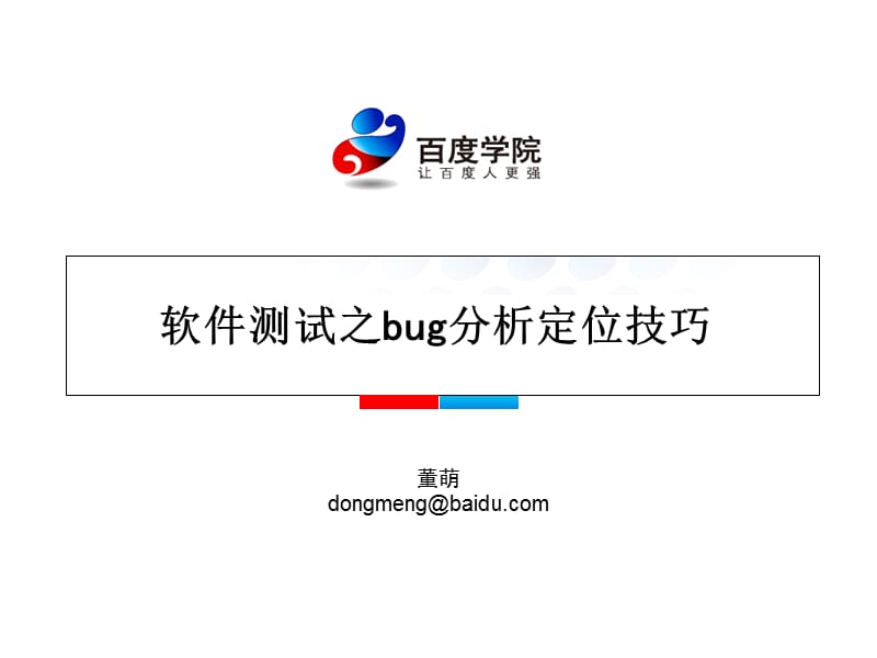 软件测试之bug分析定位技巧.ppt_第1页