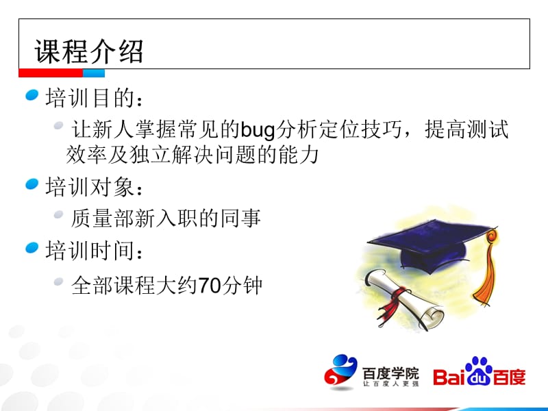 软件测试之bug分析定位技巧.ppt_第2页